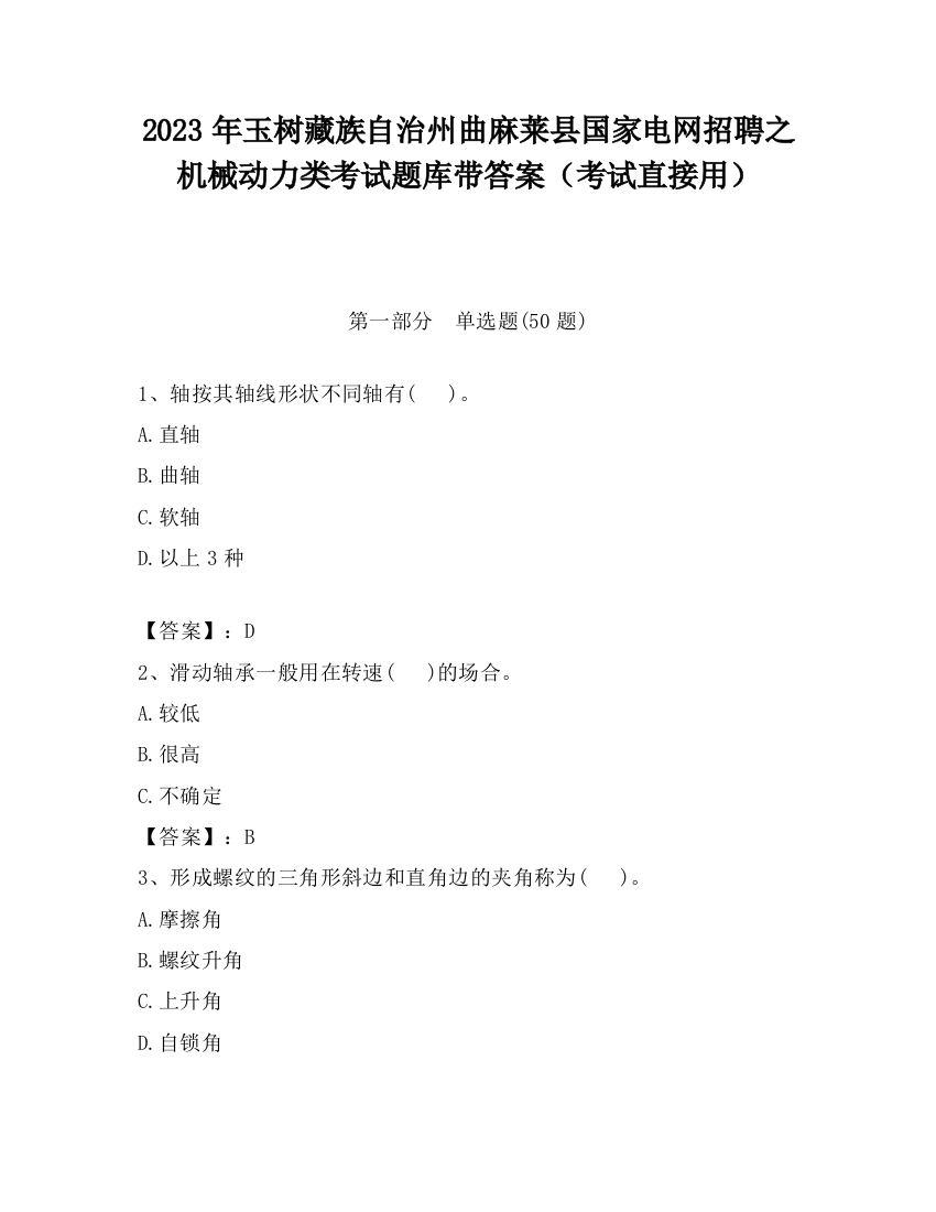 2023年玉树藏族自治州曲麻莱县国家电网招聘之机械动力类考试题库带答案（考试直接用）