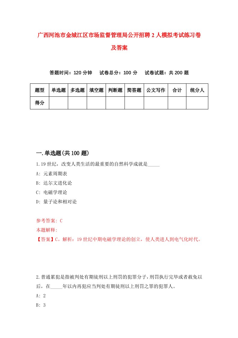 广西河池市金城江区市场监督管理局公开招聘2人模拟考试练习卷及答案2