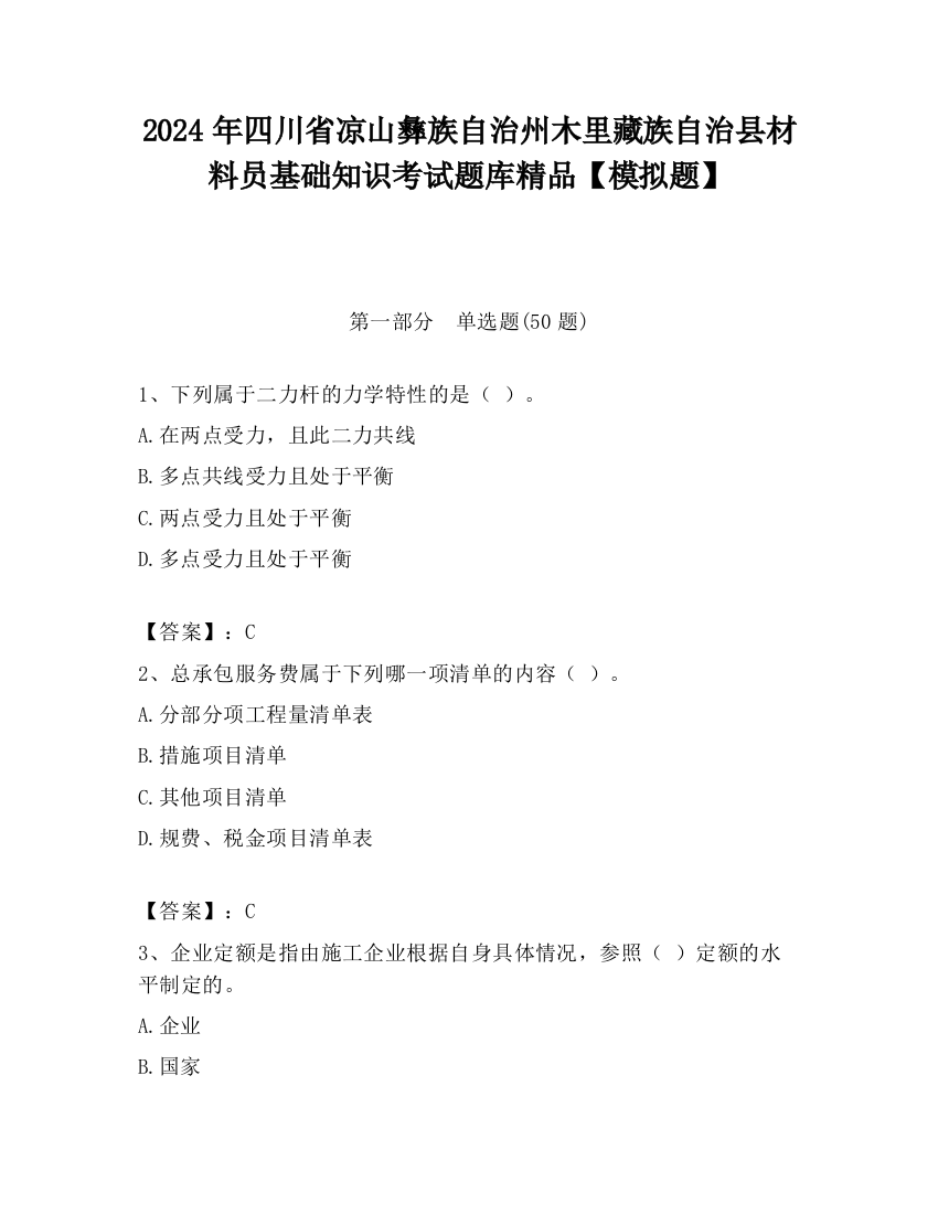 2024年四川省凉山彝族自治州木里藏族自治县材料员基础知识考试题库精品【模拟题】