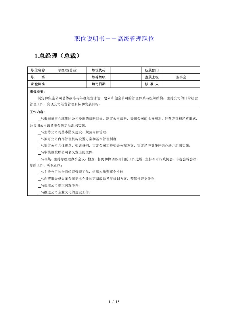 职位说明书――高级管理职位