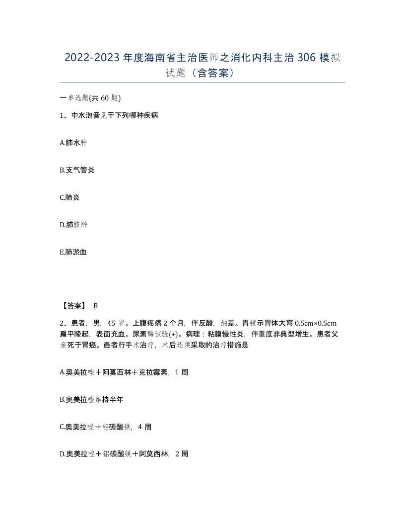 2022-2023年度海南省主治医师之消化内科主治306模拟试题含答案