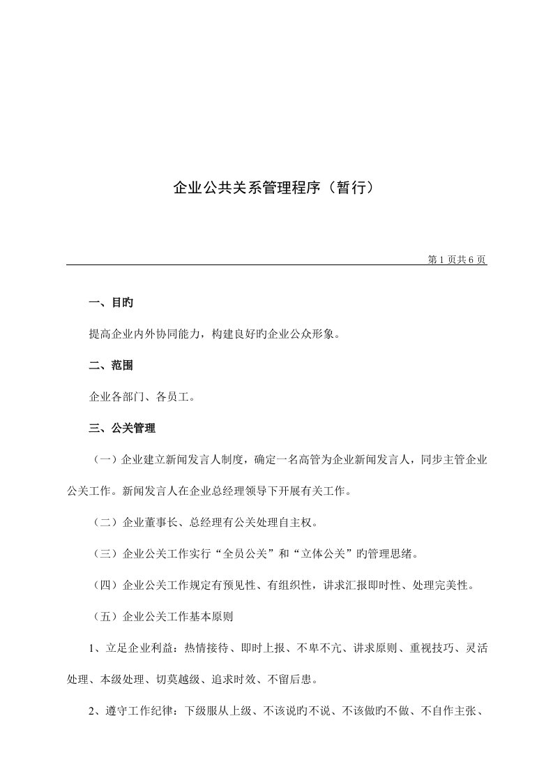 公司公共关系管理规定