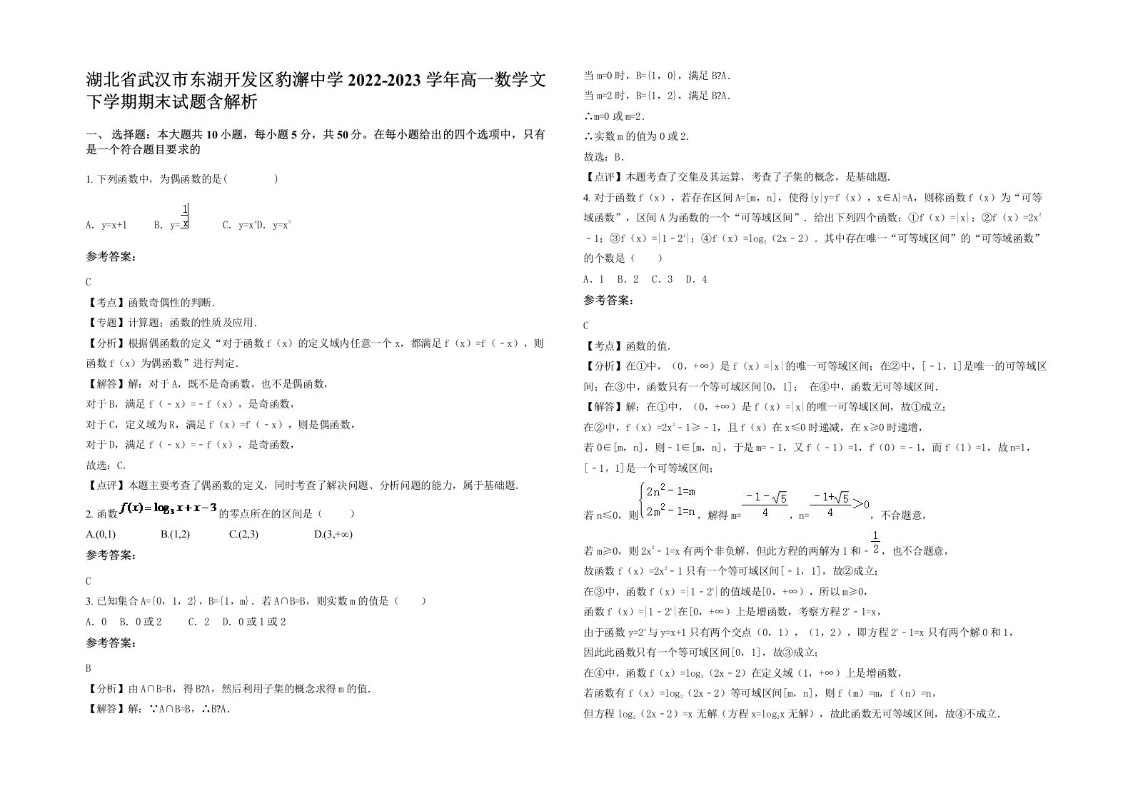 湖北省武汉市东湖开发区豹澥中学2022-2023学年高一数学文下学期期末试题含解析