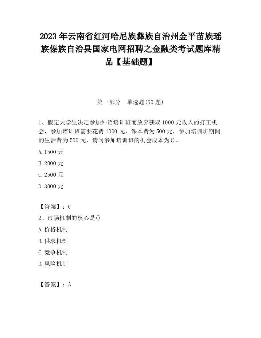 2023年云南省红河哈尼族彝族自治州金平苗族瑶族傣族自治县国家电网招聘之金融类考试题库精品【基础题】