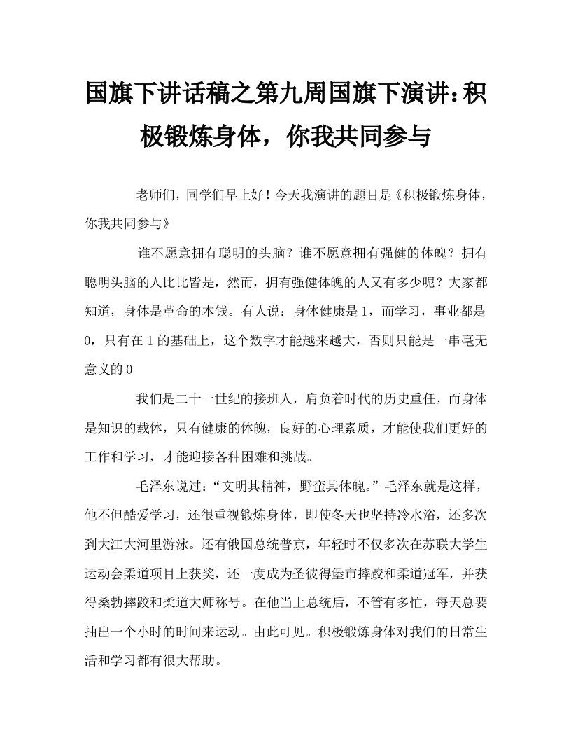 国旗下讲话稿之第九周国旗下演讲：积极锻炼身体，你我共同参与