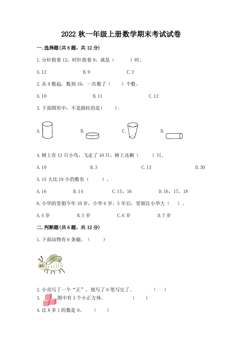 2022秋一年级上册数学期末考试试卷最新