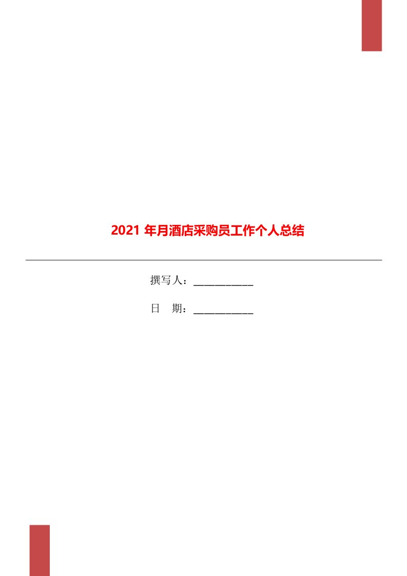 2021年月酒店采购员工作个人总结