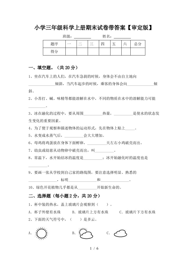 小学三年级科学上册期末试卷带答案【审定版】