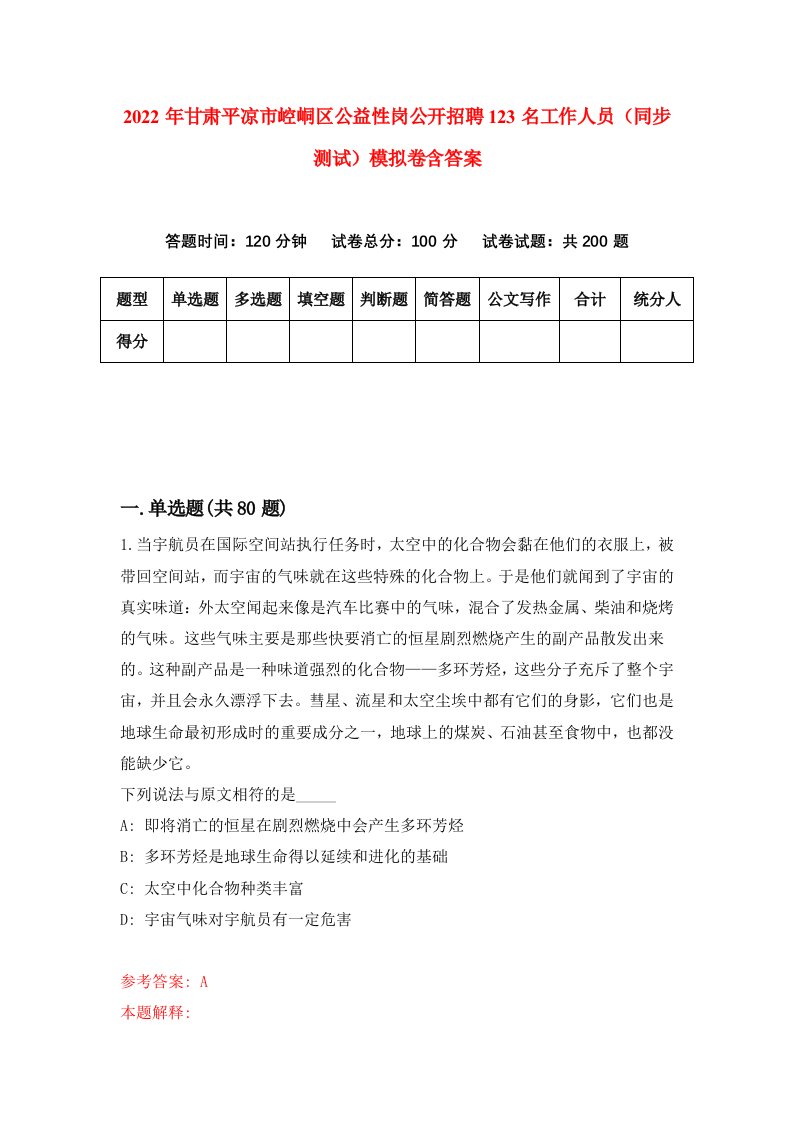 2022年甘肃平凉市崆峒区公益性岗公开招聘123名工作人员同步测试模拟卷含答案1