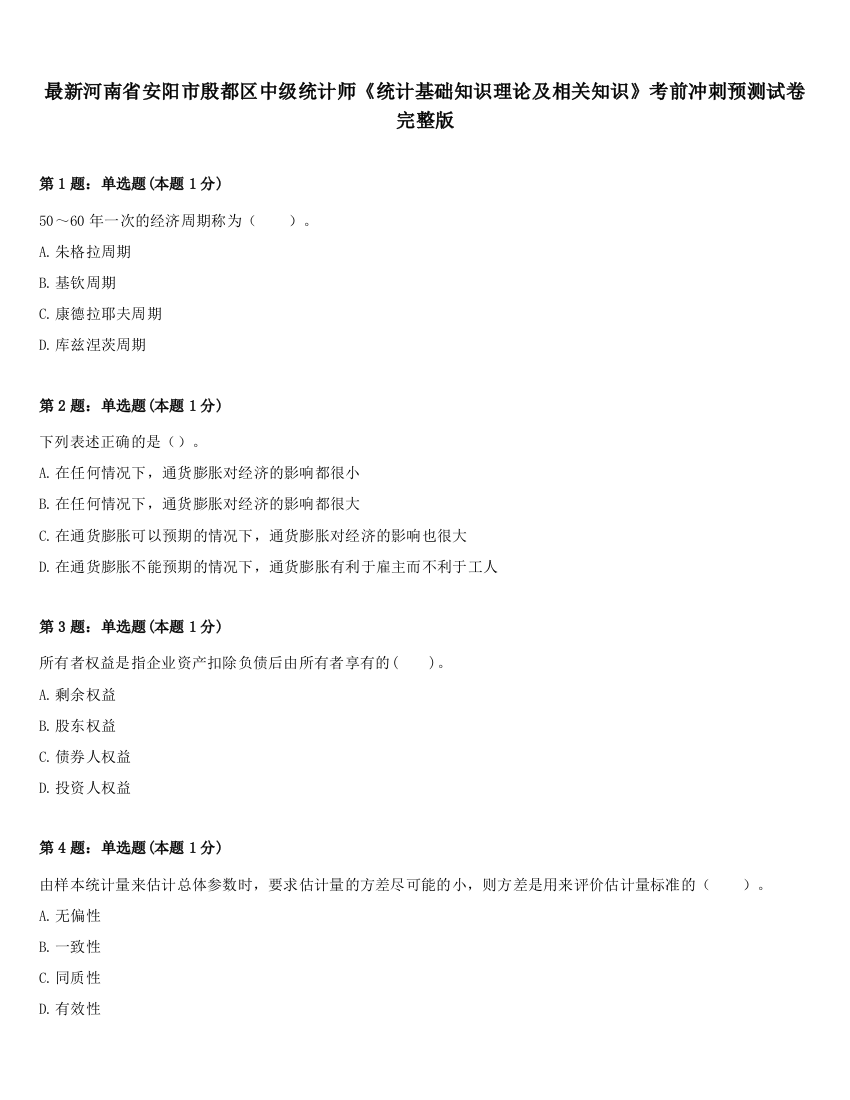 最新河南省安阳市殷都区中级统计师《统计基础知识理论及相关知识》考前冲刺预测试卷完整版