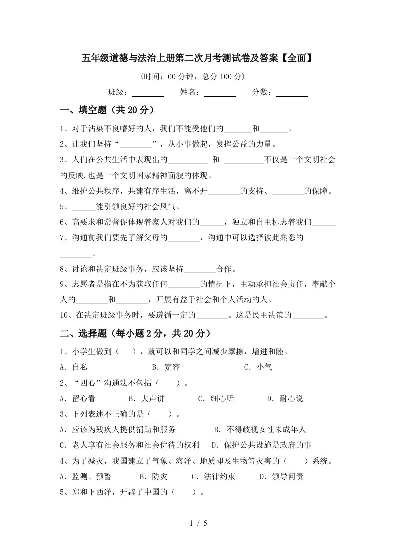 五年级道德与法治上册第二次月考测试卷及答案全面