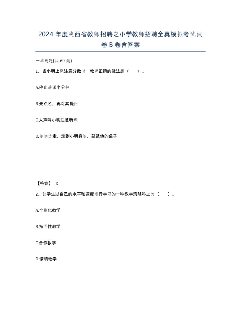 2024年度陕西省教师招聘之小学教师招聘全真模拟考试试卷B卷含答案