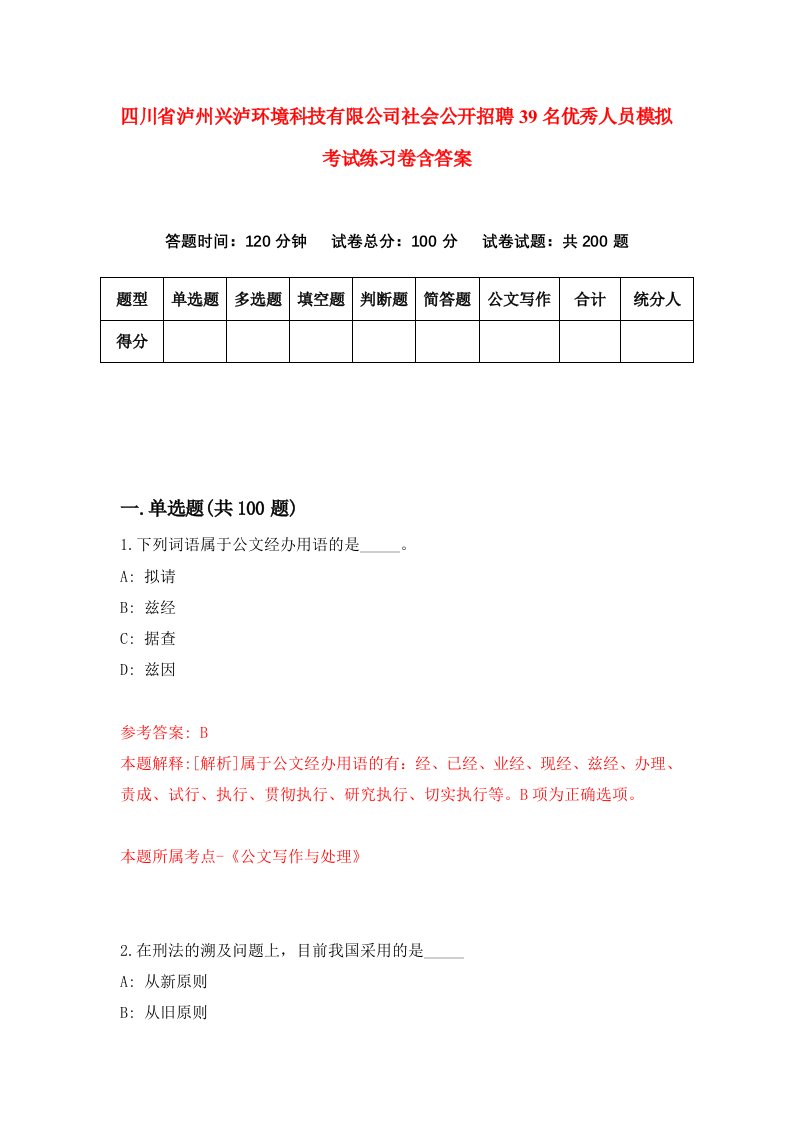 四川省泸州兴泸环境科技有限公司社会公开招聘39名优秀人员模拟考试练习卷含答案第6次