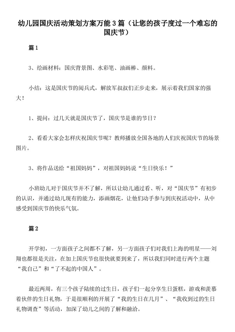 幼儿园国庆活动策划方案万能3篇（让您的孩子度过一个难忘的国庆节）