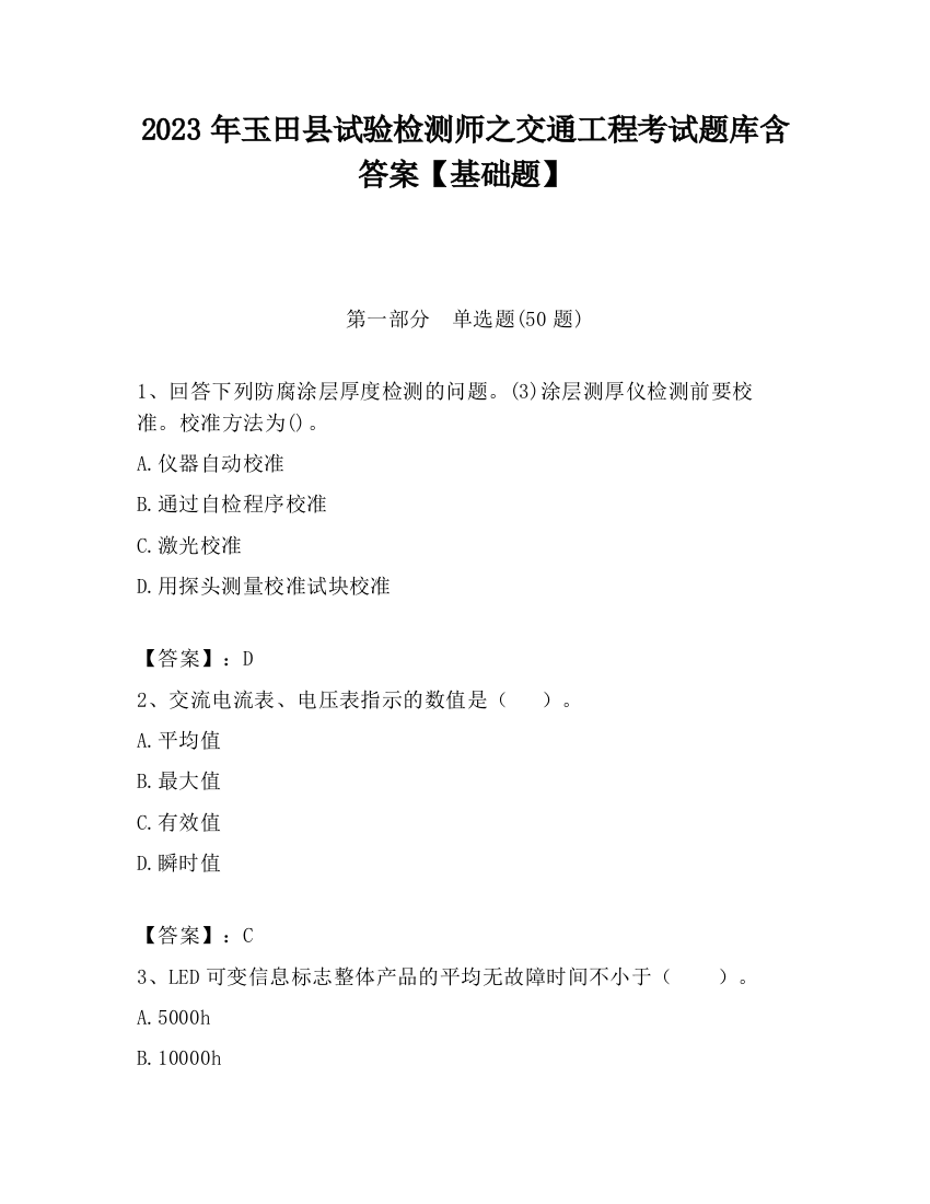 2023年玉田县试验检测师之交通工程考试题库含答案【基础题】