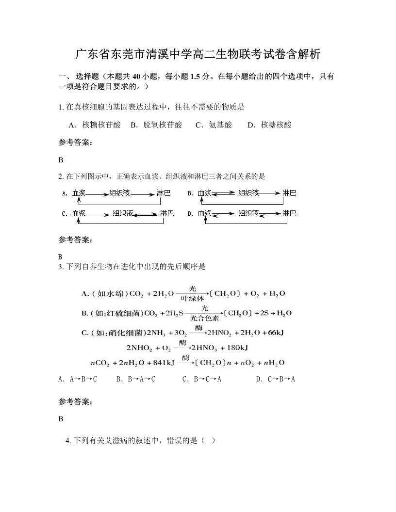 广东省东莞市清溪中学高二生物联考试卷含解析