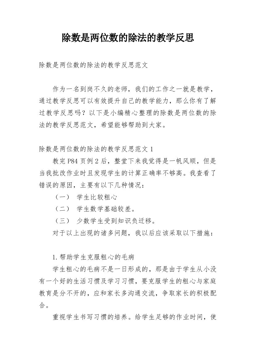 除数是两位数的除法的教学反思