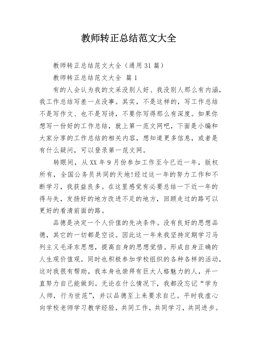 教师转正总结范文大全