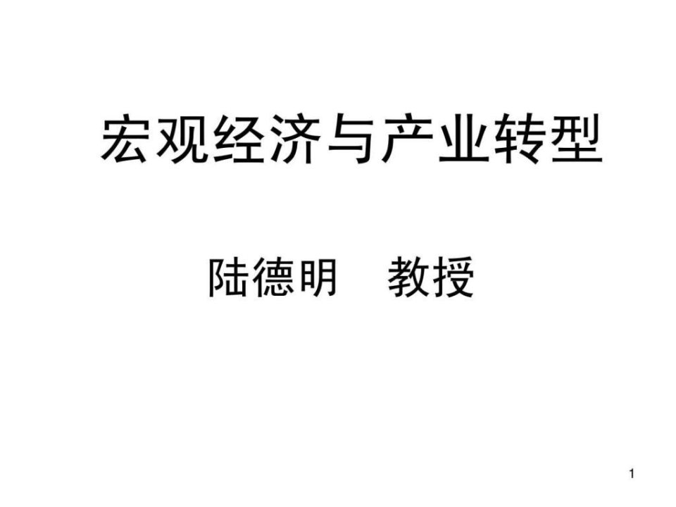 陆德明老师宏观经济与产业转型