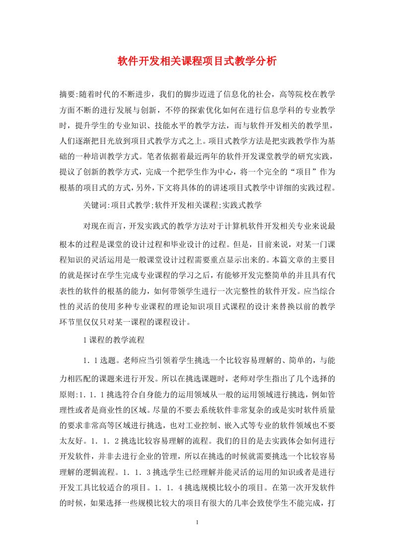 精编软件开发相关课程项目式教学分析