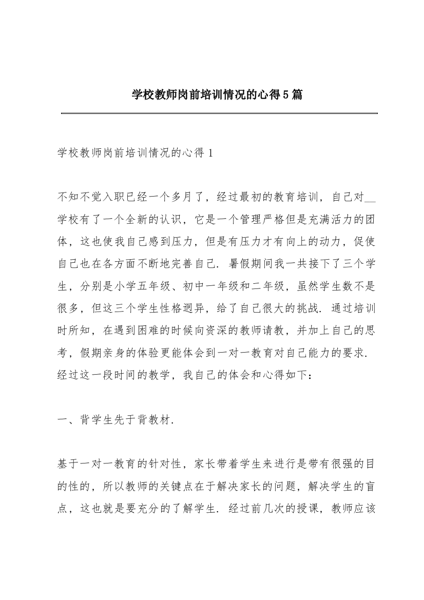 学校教师岗前培训情况的心得5篇