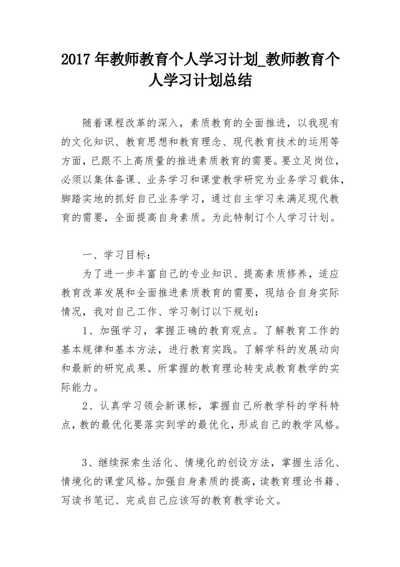 2017年教师教育个人学习计划_教师教育个人学习计划总结_1