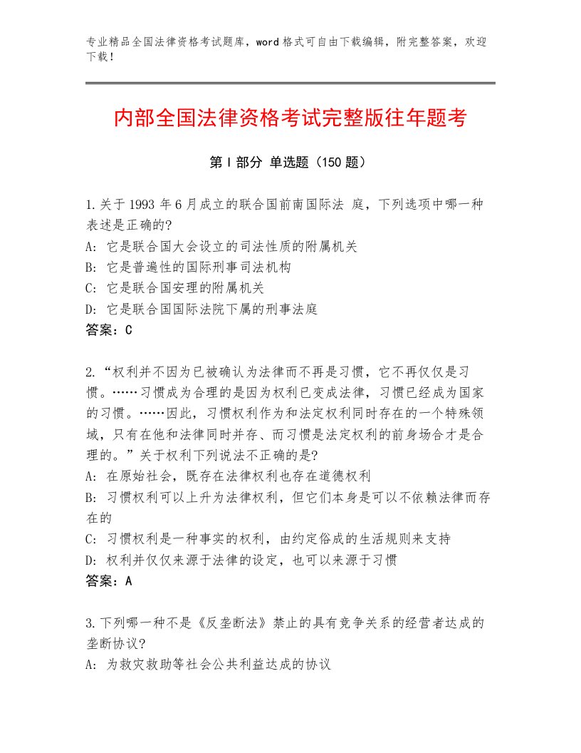 精心整理全国法律资格考试通关秘籍题库附参考答案（夺分金卷）