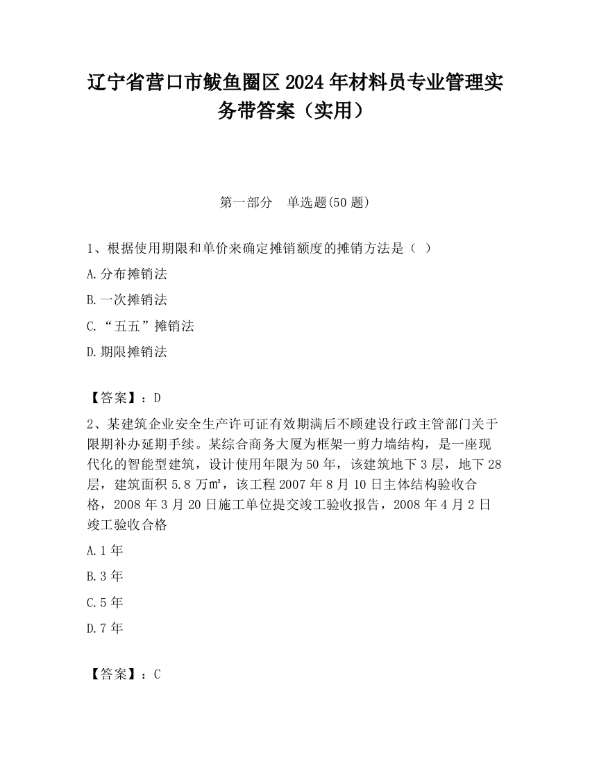 辽宁省营口市鲅鱼圈区2024年材料员专业管理实务带答案（实用）