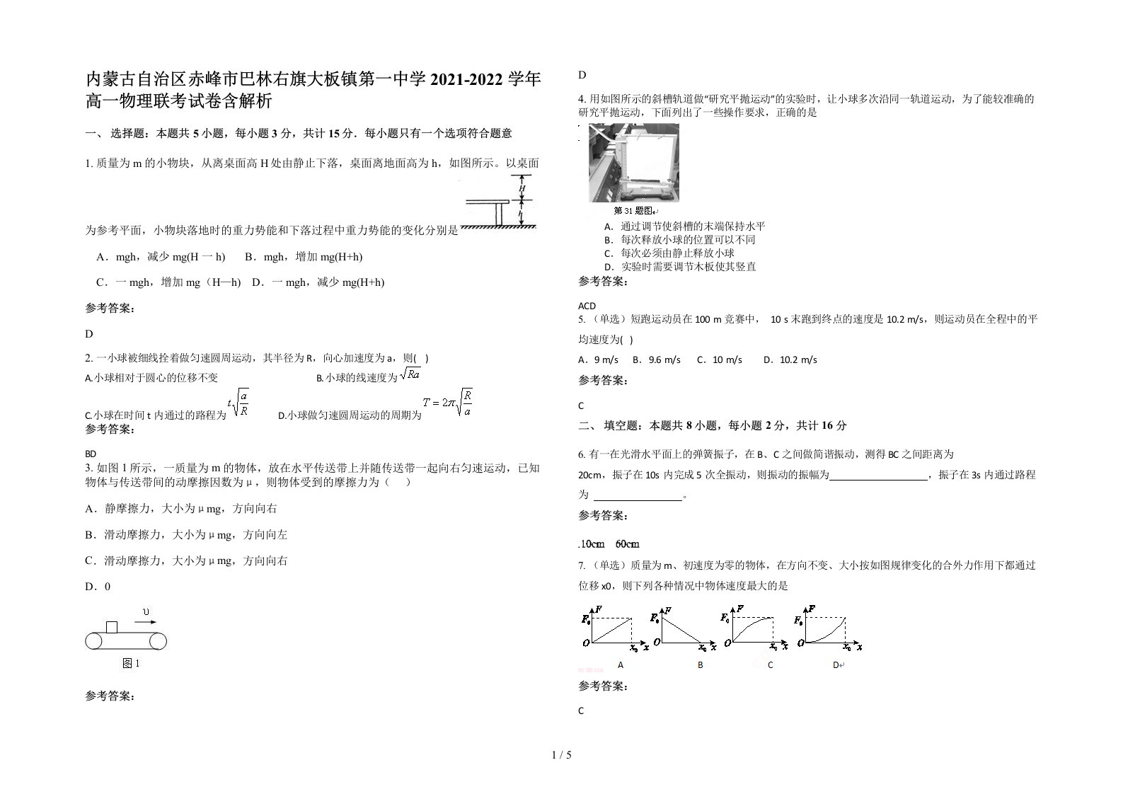 内蒙古自治区赤峰市巴林右旗大板镇第一中学2021-2022学年高一物理联考试卷含解析