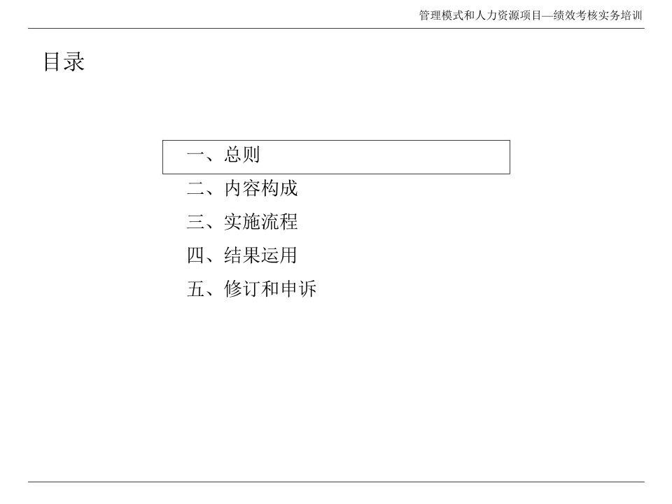 管理模式和人力资源项目绩效实务培训ppt38共38页