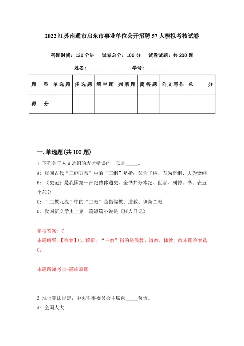 2022江苏南通市启东市事业单位公开招聘57人模拟考核试卷6