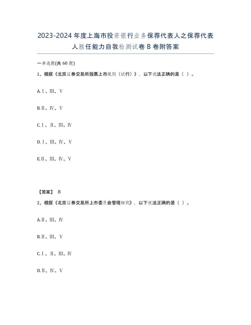 2023-2024年度上海市投资银行业务保荐代表人之保荐代表人胜任能力自我检测试卷B卷附答案