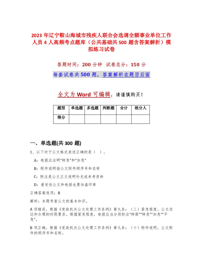 2023年辽宁鞍山海城市残疾人联合会选调全额事业单位工作人员4人高频考点题库公共基础共500题含答案解析模拟练习试卷