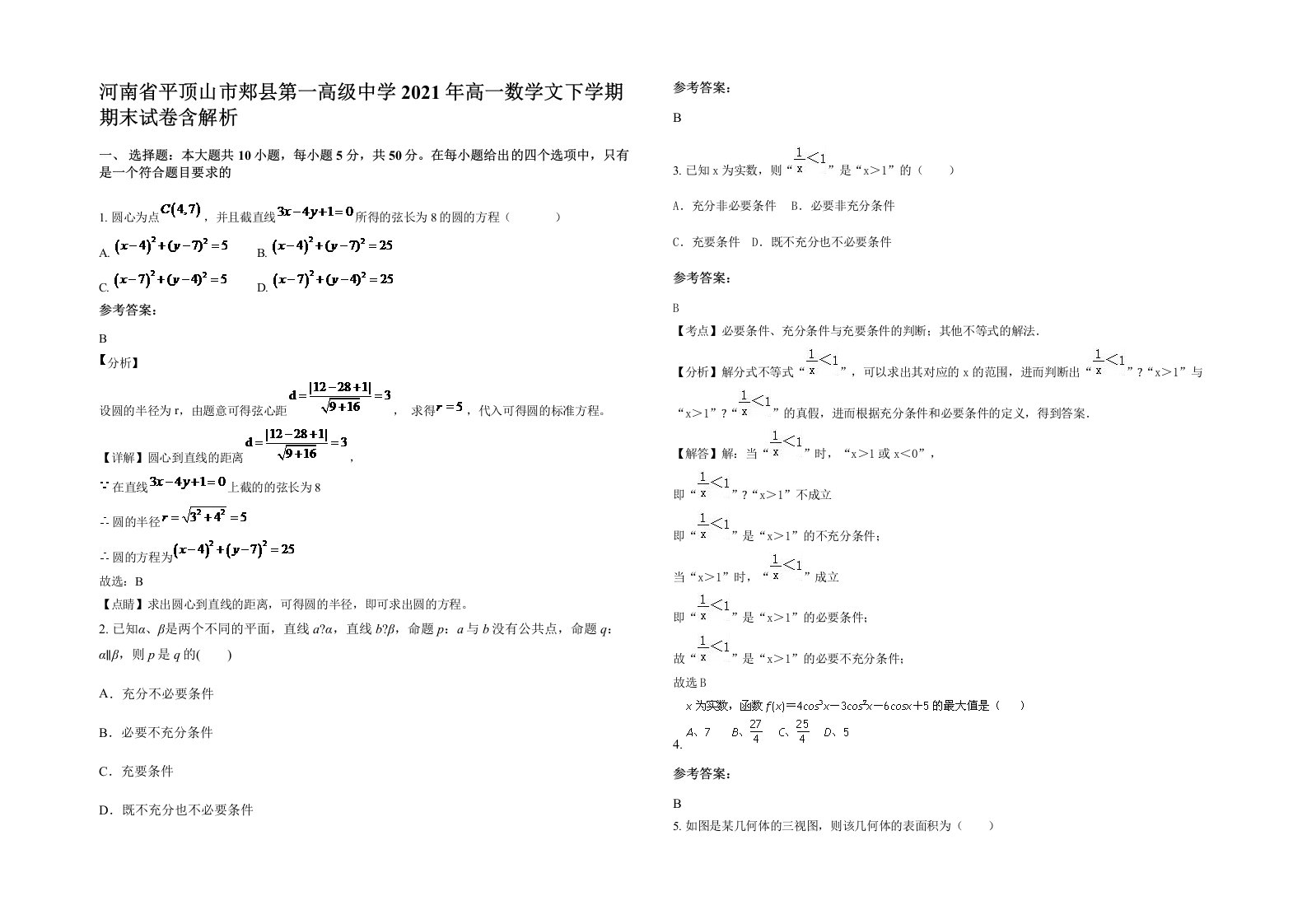 河南省平顶山市郏县第一高级中学2021年高一数学文下学期期末试卷含解析