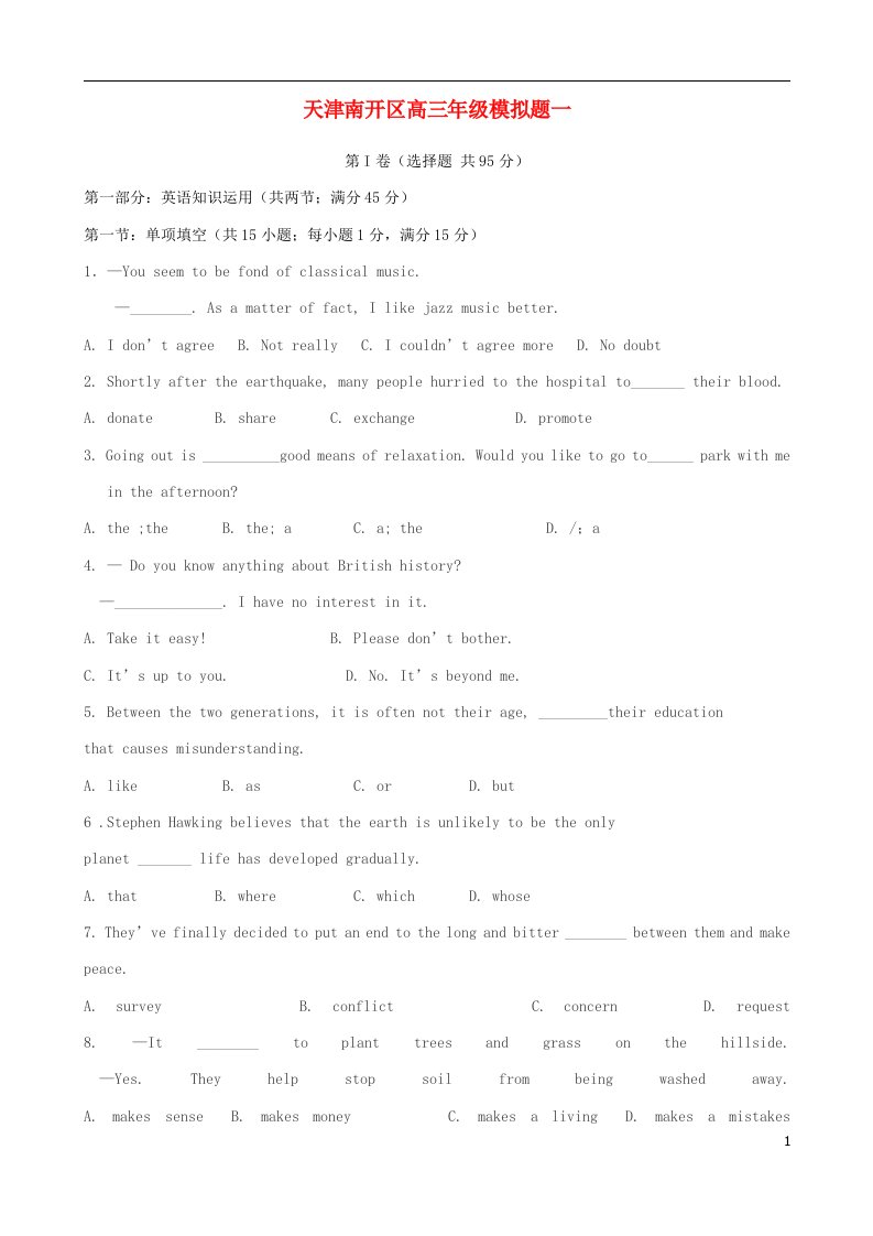 天津市南开区高三英语下学期第一次模拟考试试题