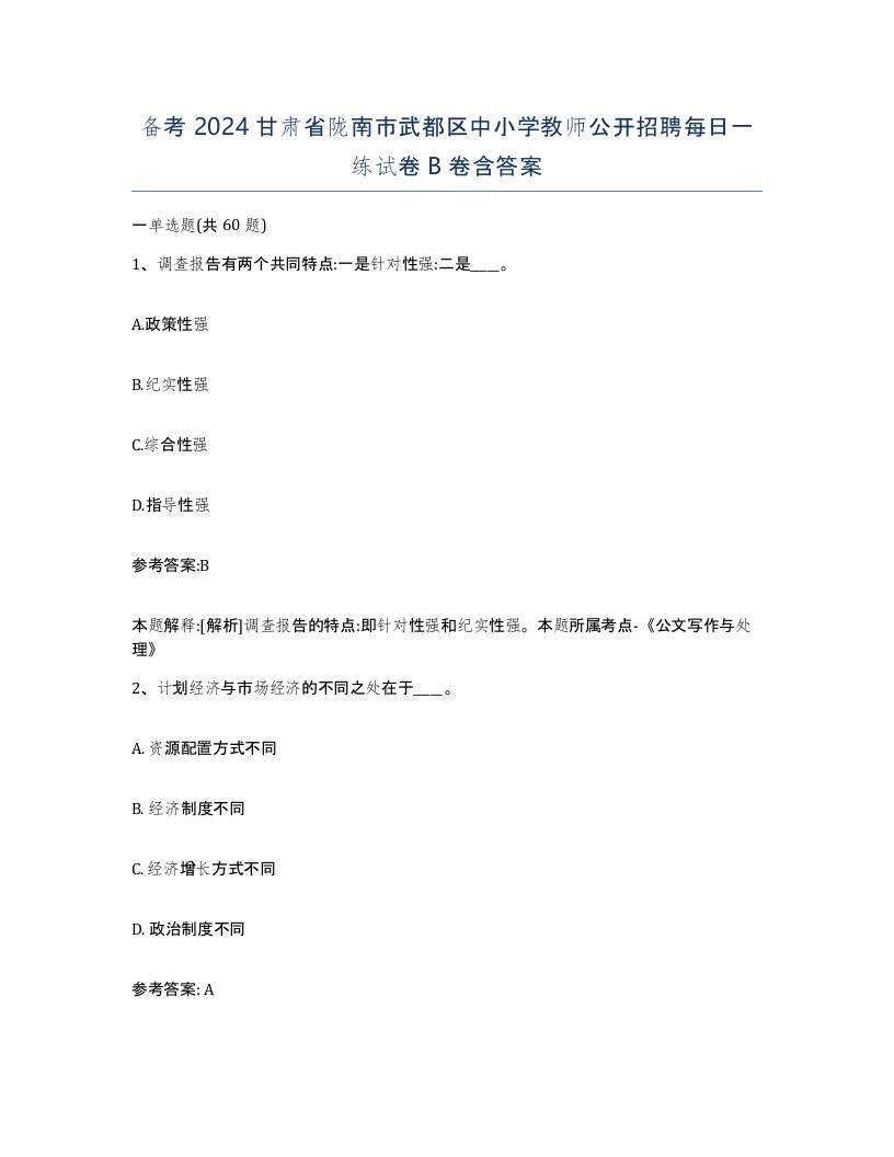 备考2024甘肃省陇南市武都区中小学教师公开招聘每日一练试卷B卷含答案