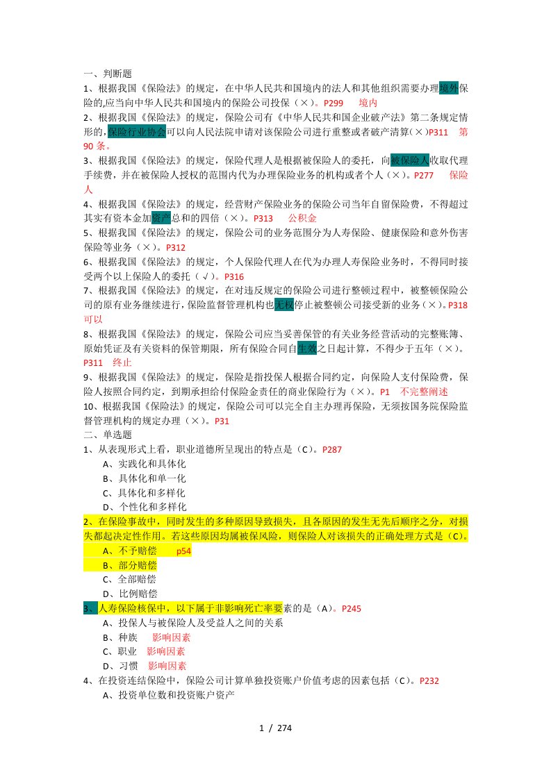 保险试题考试合并题目