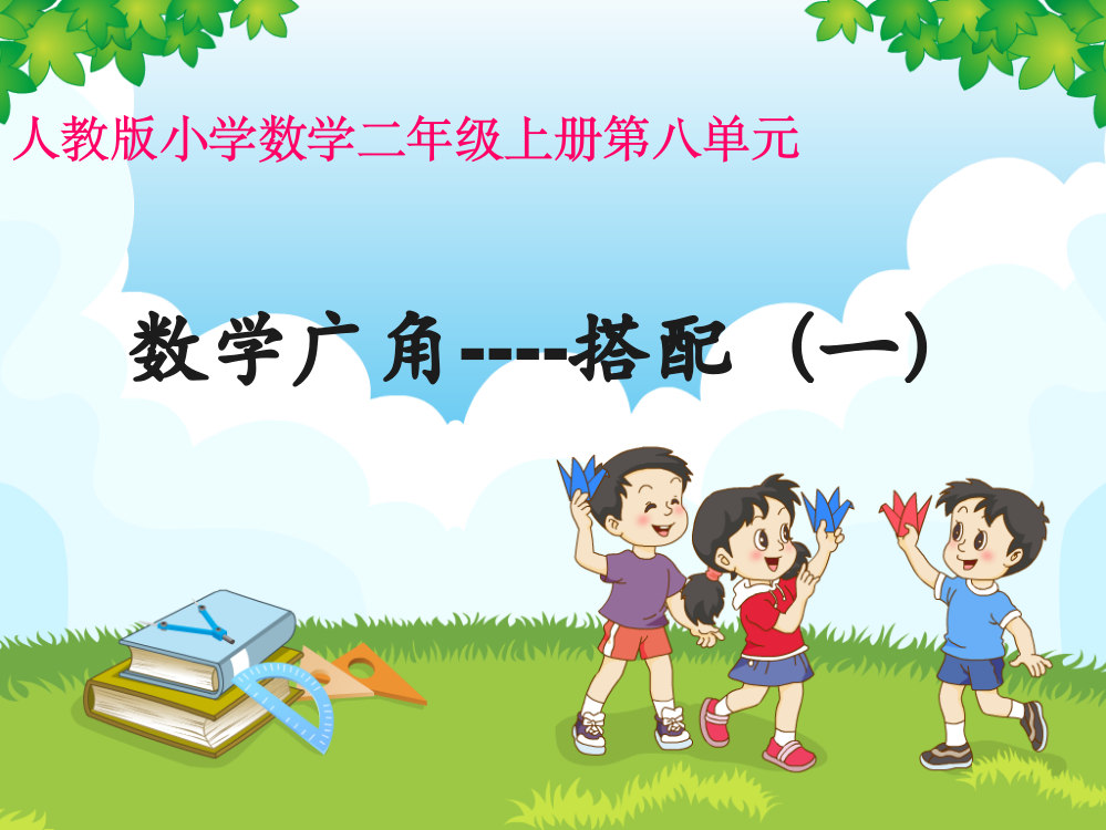 （中小学资料）人教版二年级数学上册《数学广角》_搭配_第一课时