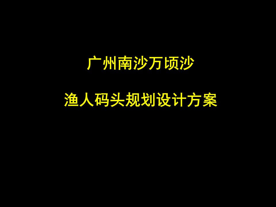 广州南沙万顷沙渔人码头规划设计方案