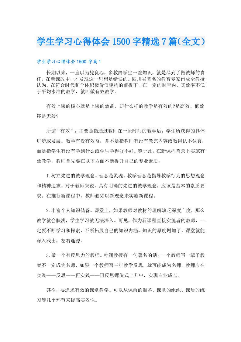 学生学习心得体会1500字精选7篇（全文）