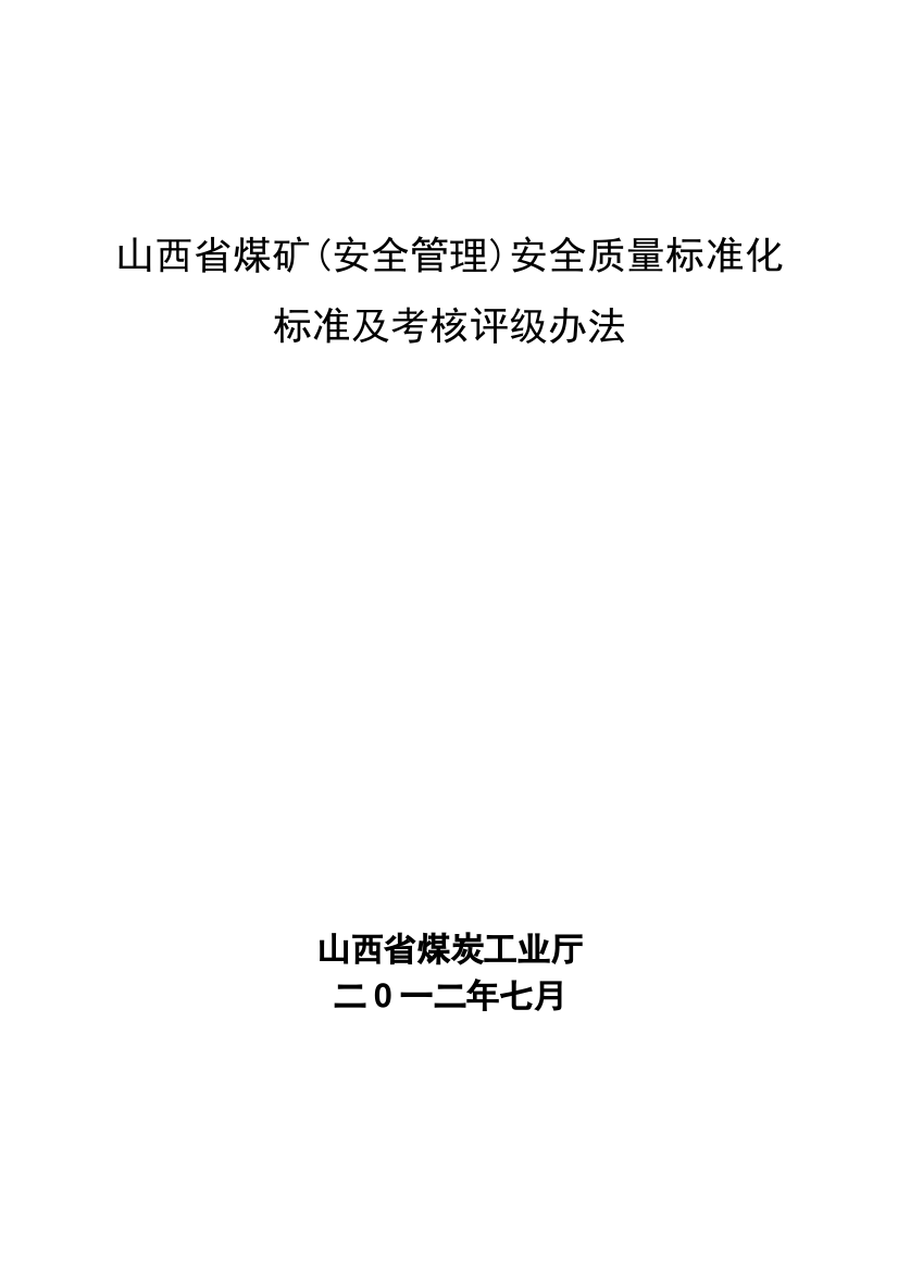 2012年7月最新最新电子版山西省煤矿(安全管理安全质量标准化标准及考核评分办法