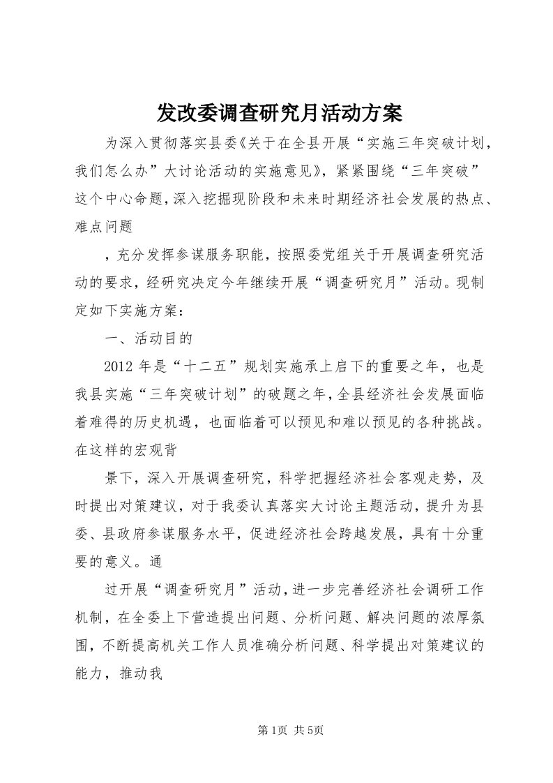 发改委调查研究月活动方案