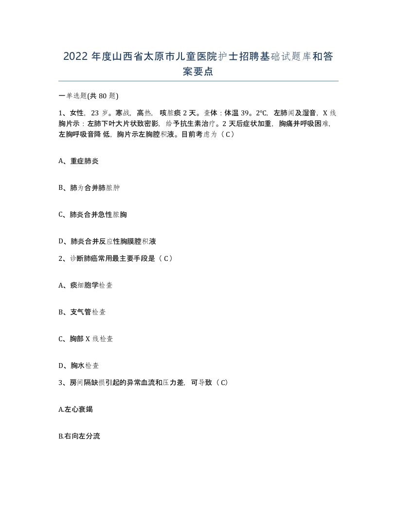 2022年度山西省太原市儿童医院护士招聘基础试题库和答案要点