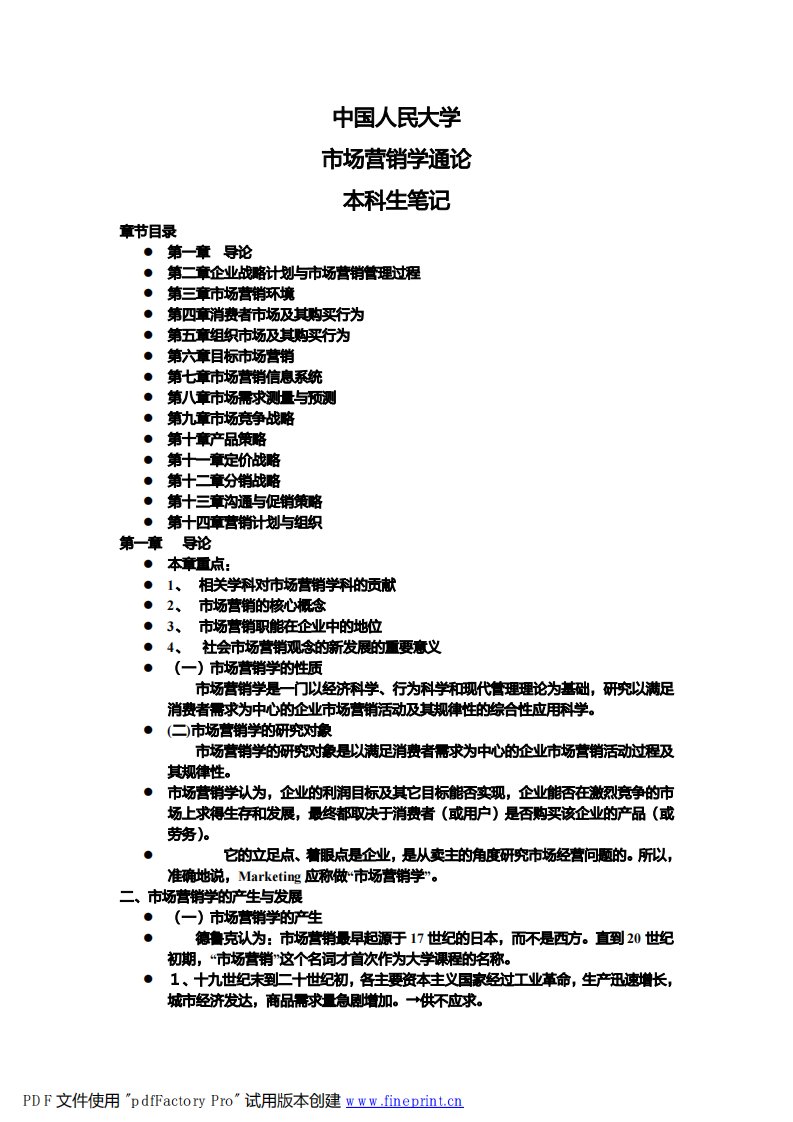 市场营销学通论-郭国庆-人大本科生笔记