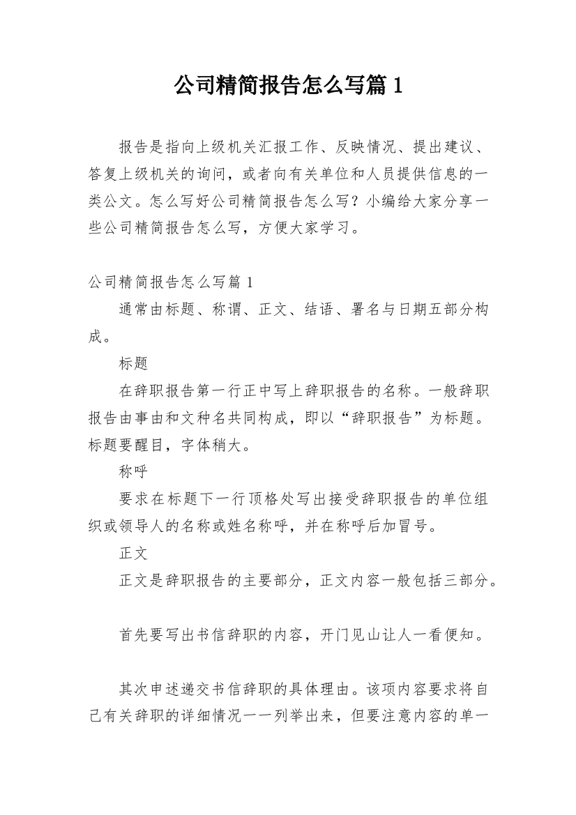 公司精简报告怎么写篇1