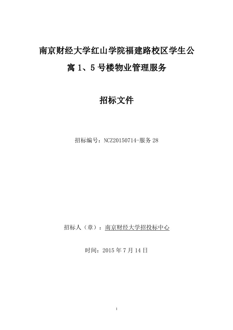 《南京财经大学红山学院福建路校区学生公寓1、5号楼物业管理》