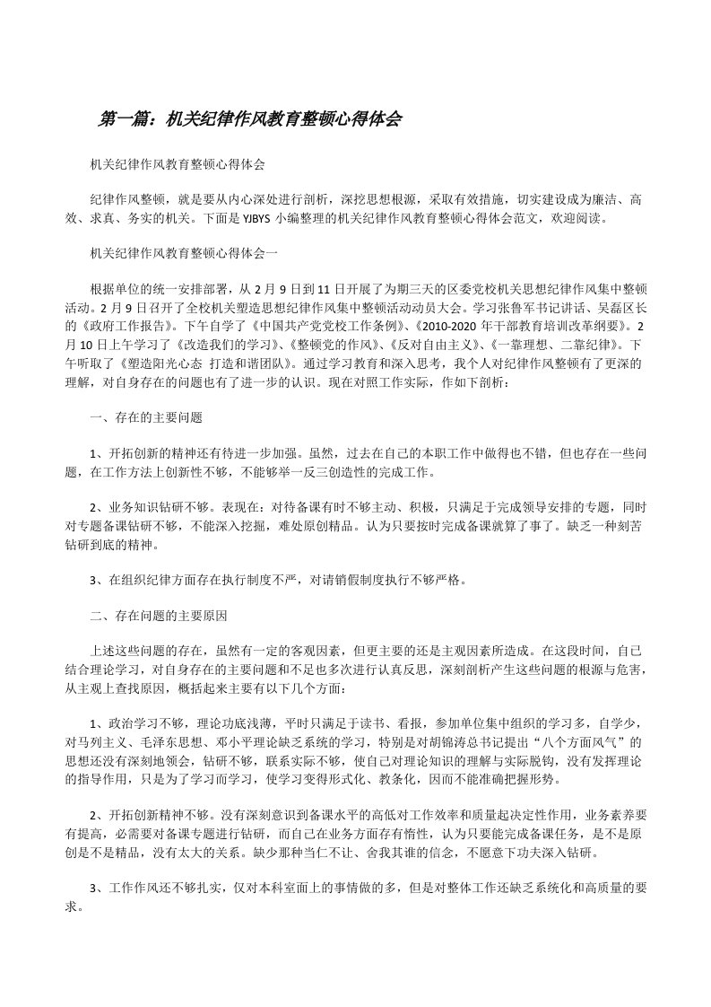 机关纪律作风教育整顿心得体会[修改版]