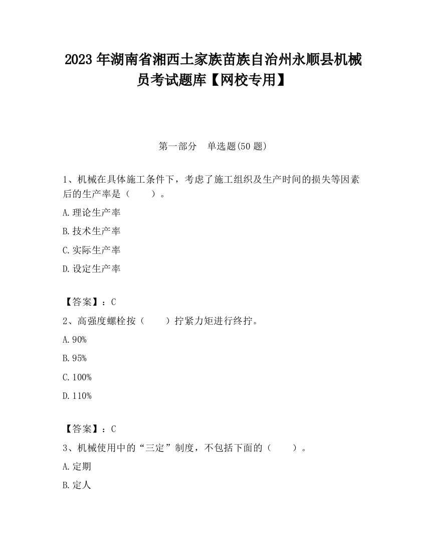 2023年湖南省湘西土家族苗族自治州永顺县机械员考试题库【网校专用】