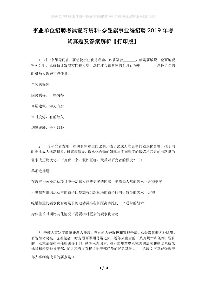 事业单位招聘考试复习资料-奈曼旗事业编招聘2019年考试真题及答案解析打印版_1