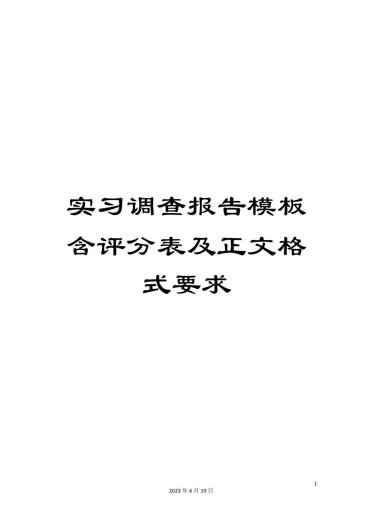 实习调查报告模板含评分表及正文格式要求